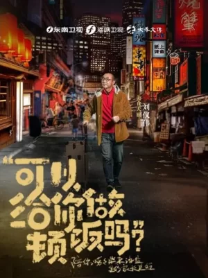 可以给你做顿饭吗海报