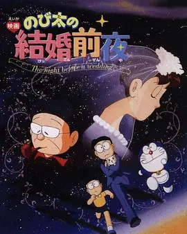 大雄的结婚前夜海报