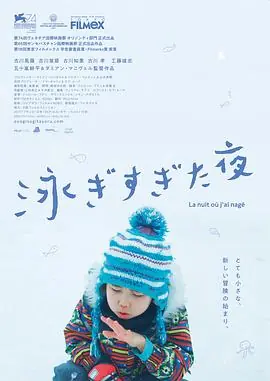 吾泳之夜海报