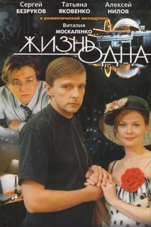 Жизньодна海报