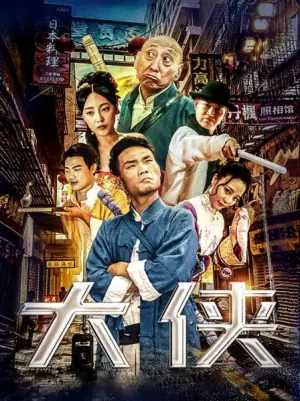 大侠海报