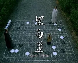 黑白道血泪篇海报