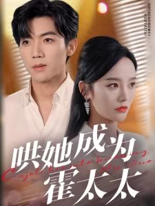 哄她成为霍太太海报