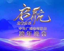 启航2025--中央广播电视总台跨年晚会海报