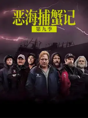 恶海捕蟹记第九季海报