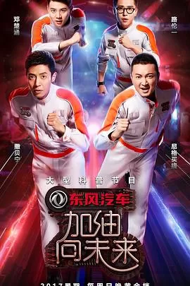 加油!向未来第二季海报