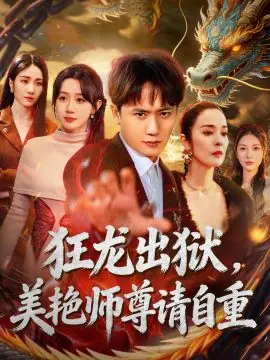狂龙出狱,美艳师尊请自重海报