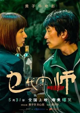 乜代宗师(粤语)海报