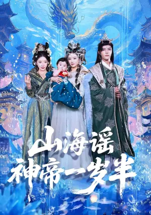 山海谣神帝一岁半海报