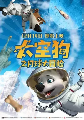 太空狗之月球大冒险原声版海报