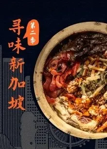 寻味新加坡第二季海报