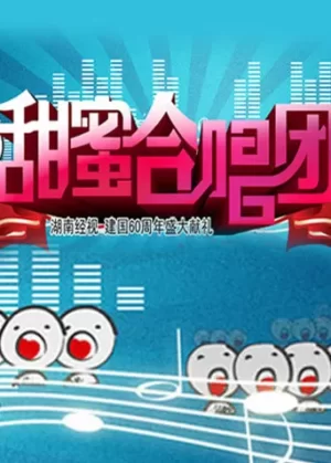 甜蜜合唱团海报