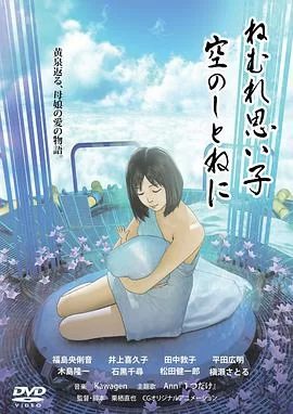 记忆沉睡的孩子奔向天空的摇篮海报