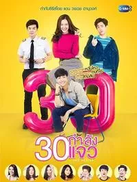 三十正美丽海报