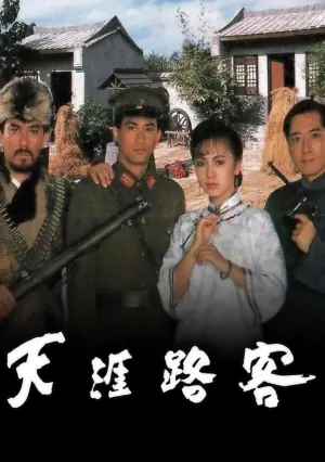 天涯路客海报