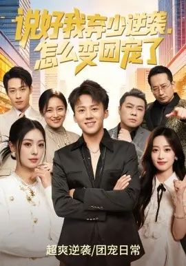 说好我弃少逆袭,怎么变团宠了海报