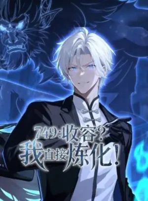 749:收容?我直接炼化动态漫画海报