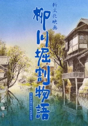 柳川堀割物语海报