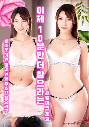 现在只要再忍耐10分钟的继母调教海报