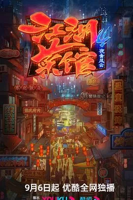 江湖菜馆第四季海报