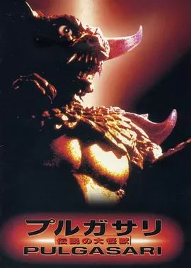 平壤怪兽불가사리[电影解说]海报