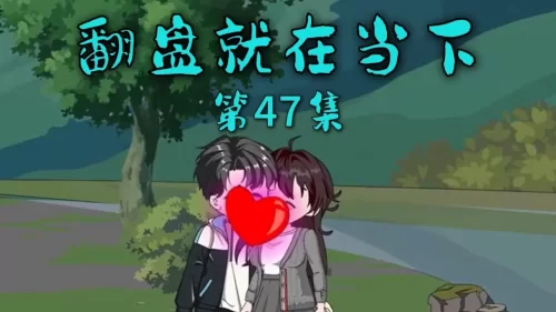 翻盘就在当下海报