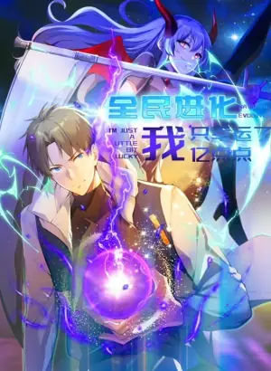 全民进化我只幸运了亿点点动态漫画海报