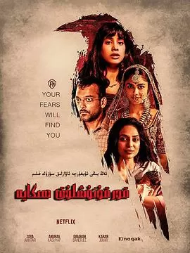 猛鬼故事[电影解说]海报