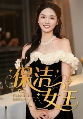 保洁女王海报