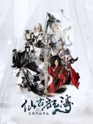 金光御九界之仙古狂涛海报
