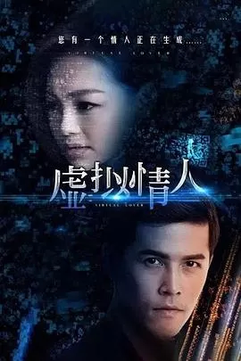 虚拟情人海报