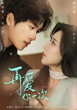 再爱你一次海报
