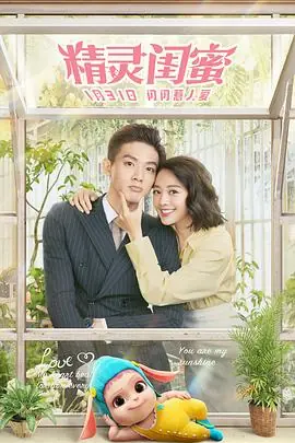 精灵闺蜜1080P(高清SDR)海报