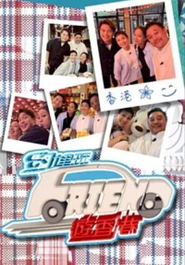 约埋班Friend游香港(粤语)海报