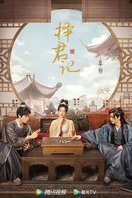 择君记海报
