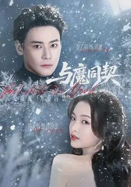 与魔同契海报