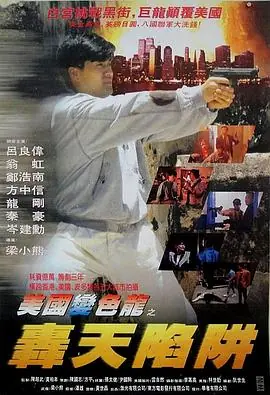 虎穴屠龙之轰天陷阱虎穴屠龍之轟天陷阱海报