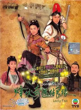 烽火奇遇结良缘(粤语)海报