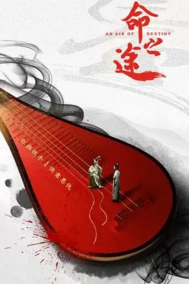 命之途[电影解说]海报