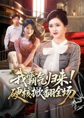 我霸气归来!硬核掀翻全场海报