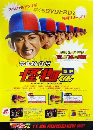 怪物小王子SP海报