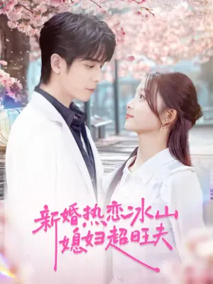 新婚热恋冰山媳妇超旺夫海报