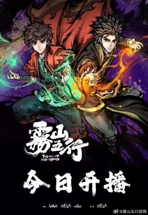 雾山五行之犀川幻紫林篇海报