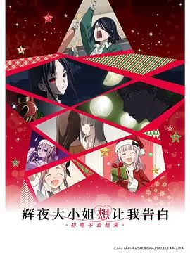 辉夜大小姐想让我告白:初吻不会结束[电影解说]海报