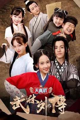 小戏骨:武林外传海报