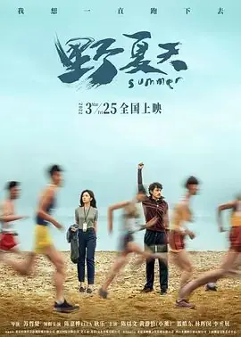 野夏天海报