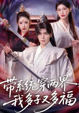 带系统穿两界,我多子又多福海报