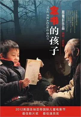 念书的孩子2海报