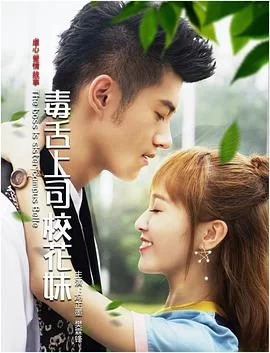 毒舌上司校花妹海报