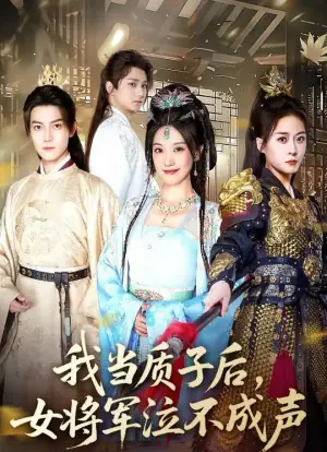 我当质子后,女将军泣不做声海报